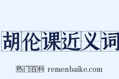 胡伦课近义词是什么意思的图片